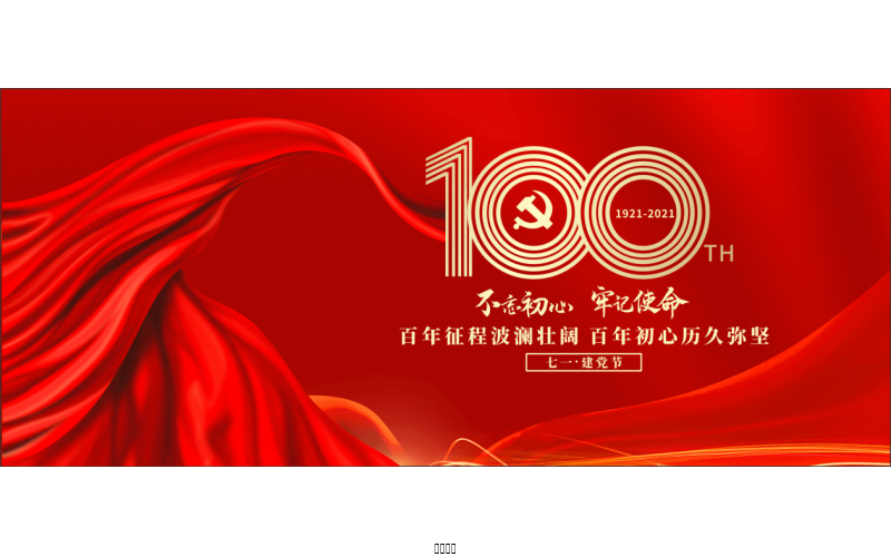 百年恰是，風(fēng)華正茂！ ——潤農(nóng)節(jié)水熱烈慶祝中國共產(chǎn)黨成立100周年