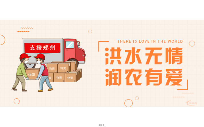 洪水無情，潤農(nóng)有愛！
