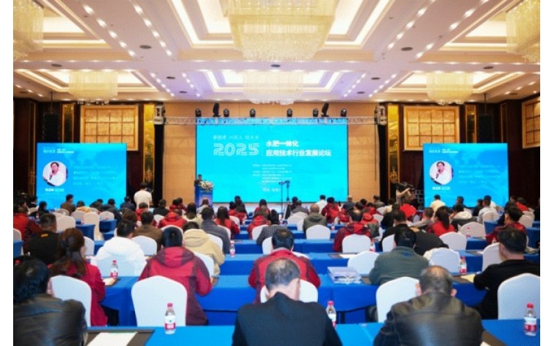 河北潤農節(jié)水科技股份有限公司受邀參加2025年水肥一體化應用技術行業(yè)發(fā)展論壇會