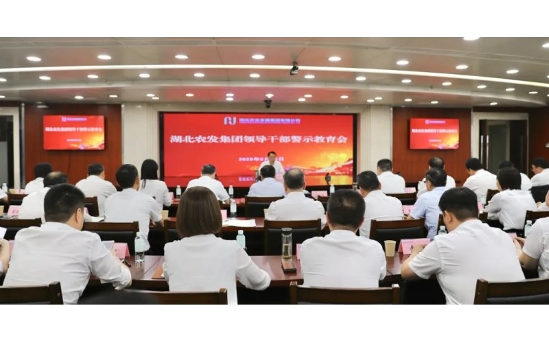 湖北農發集團召開領導干部警示教育會